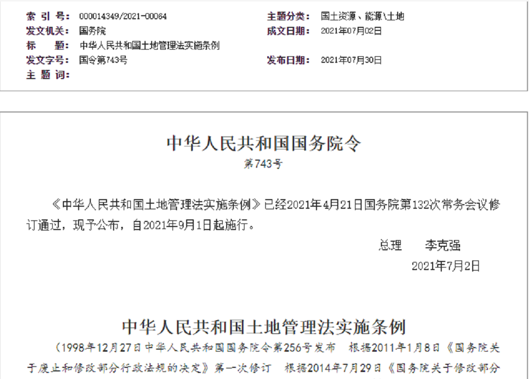 烟台【拆迁律师】《中华人民共和国土地管理法实施条例》【2021.9.1施行】